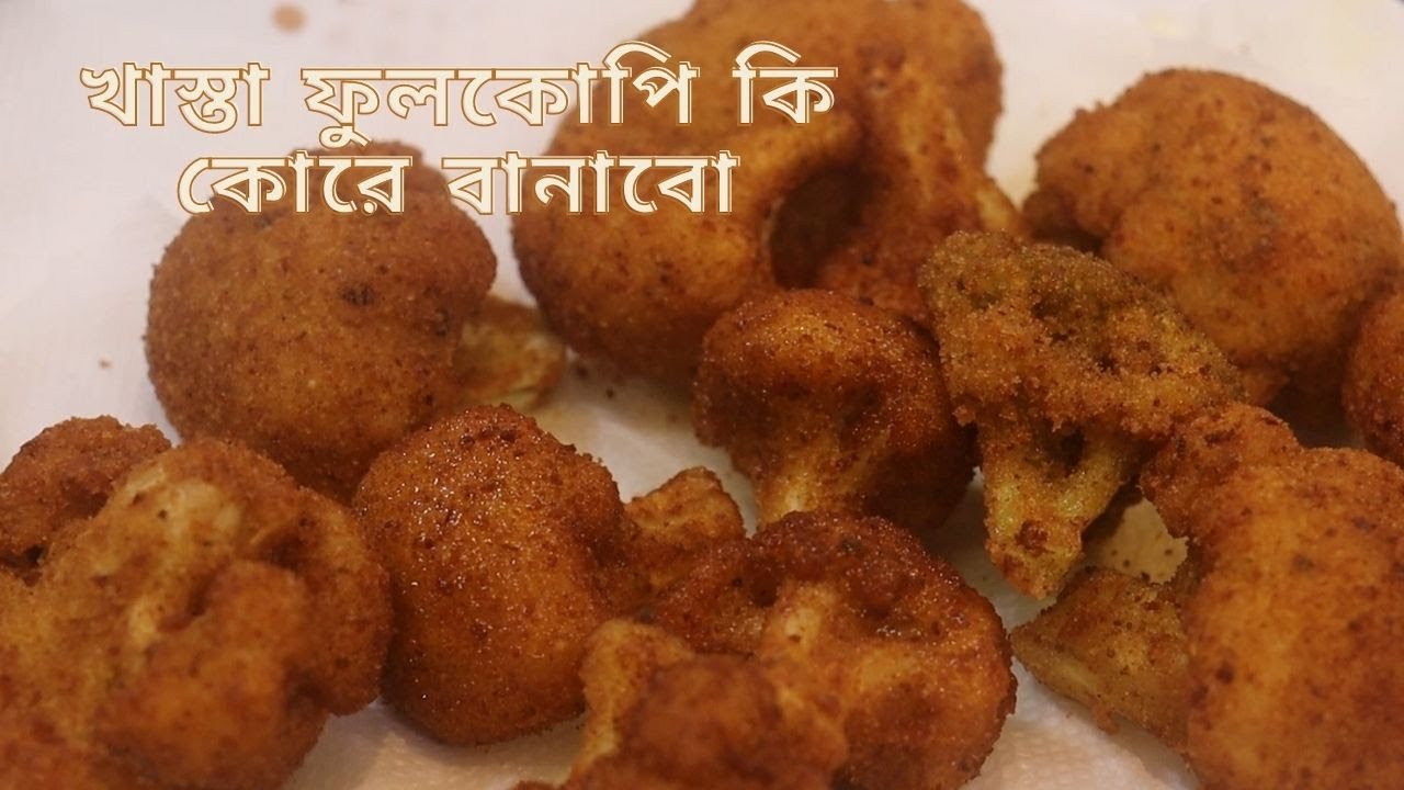 খাস্তা গোবি পাকোড়া রেসিপি | How To Make Crispy Cauliflower |  Naska Videos