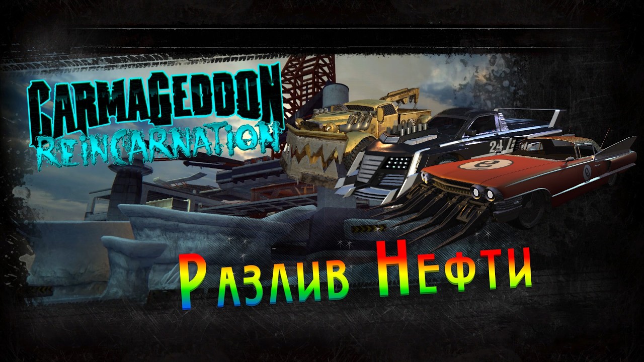 🏎 Carmageddon Reincarnation - Разлив Нефти 🏎