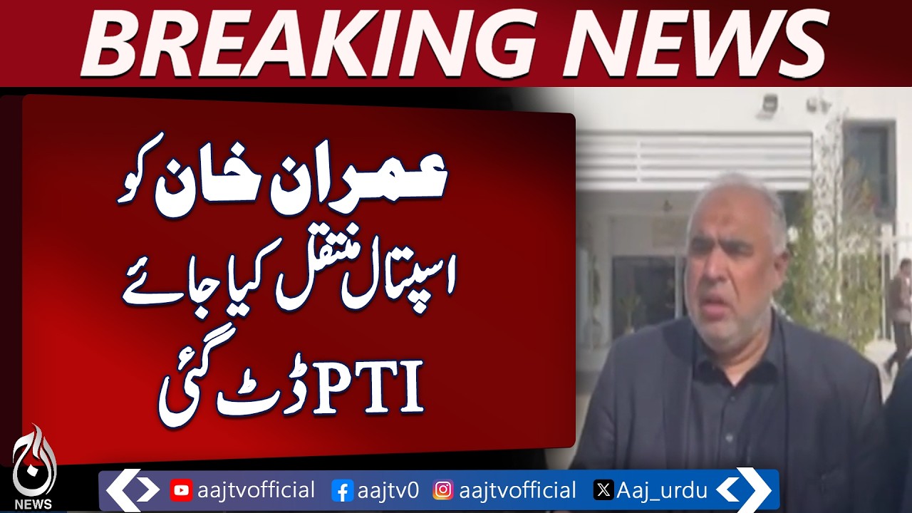 PTI Protest | Hospital Transfer for Imran Khan | Asad Qaiser Statement &ndash; Aaj Pakistan News