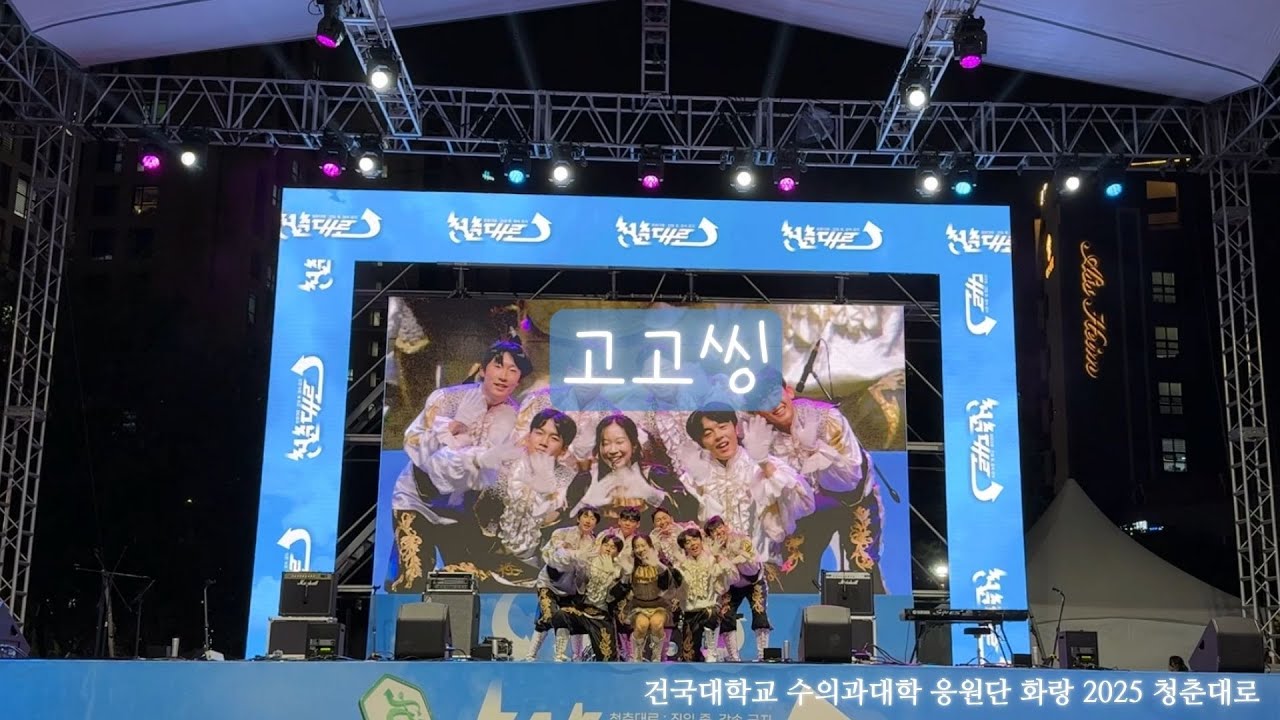 [건국대학교 수의과대학응원단 화랑] (2025 청춘대로 공연) 3. 고고씽