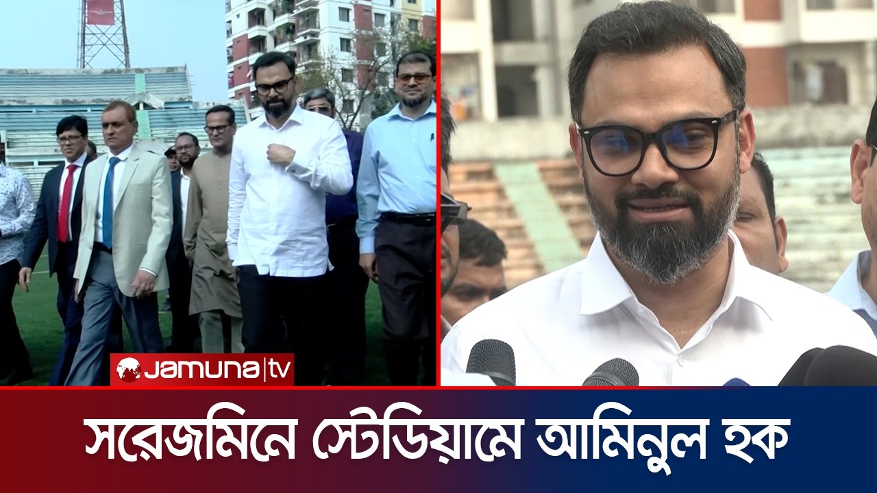 স্টেডিয়াম সংস্কারে ১৬ কোটি টাকা গেলো কই? ঠিকাদার প্রতিষ্ঠান কাজ শেষ করেনি! | Kamalapur ST | JamunaTV