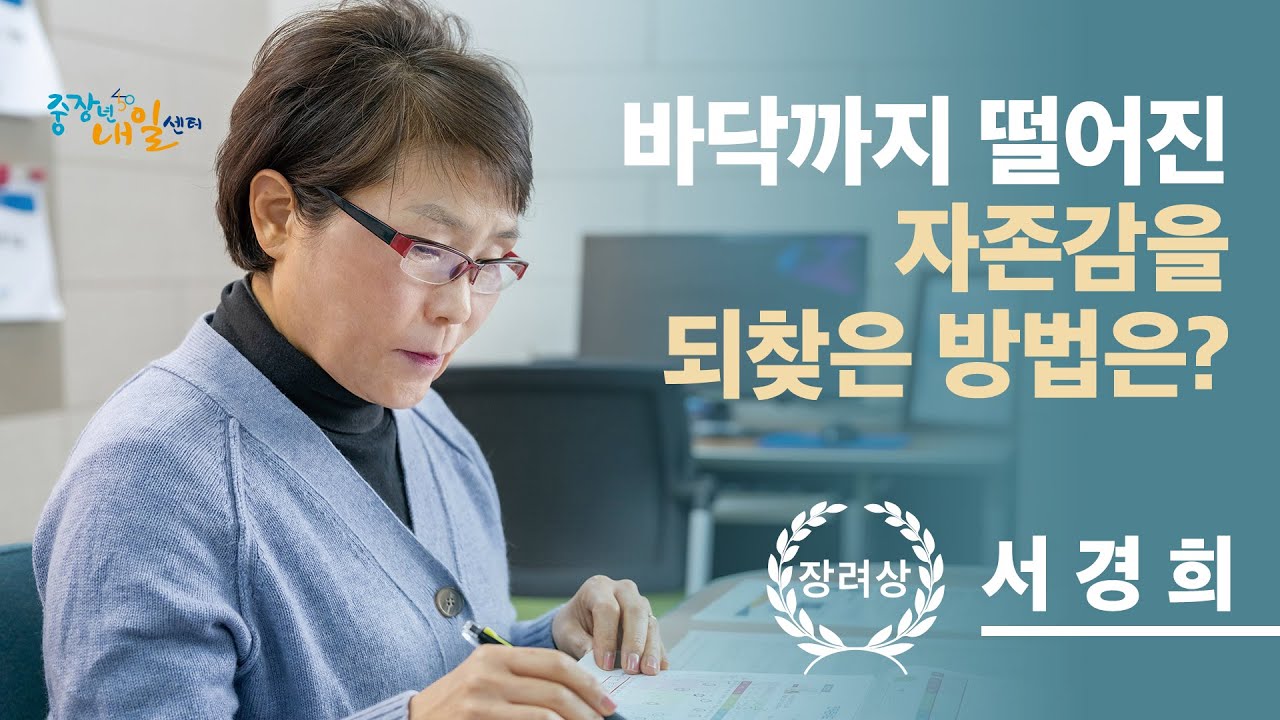 [중장년내일센터]바닥까지 떨어진 자존감을 되찾은 방법은?