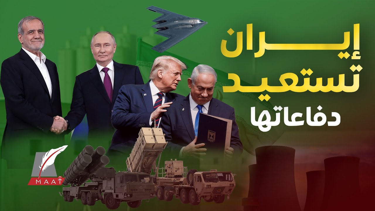 ماعت جروب|تحرك صادم..إيران تستلم منظومة S-400 الروسية وأقوى GPS صيني.. ترامب يرد وتدخل مصر والسعودية