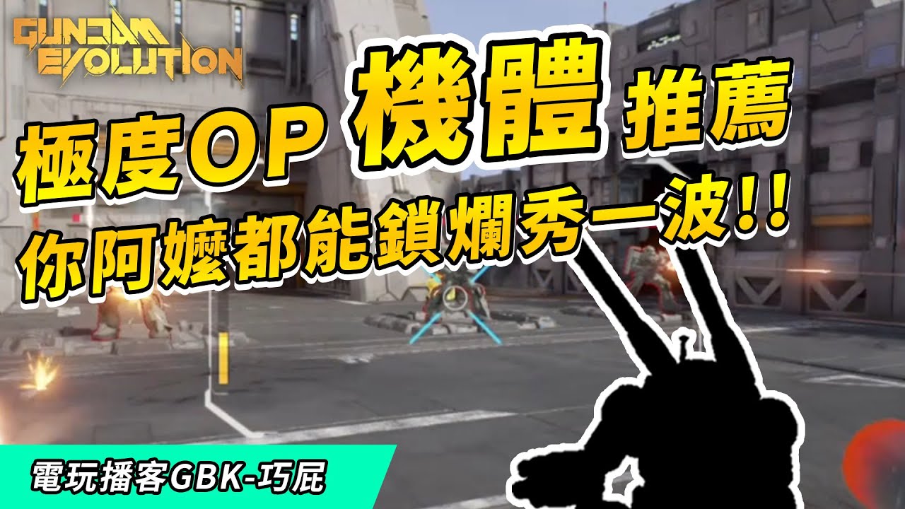 鋼彈Evolution - Vol.2 極度OP機體推薦 新手必玩!!