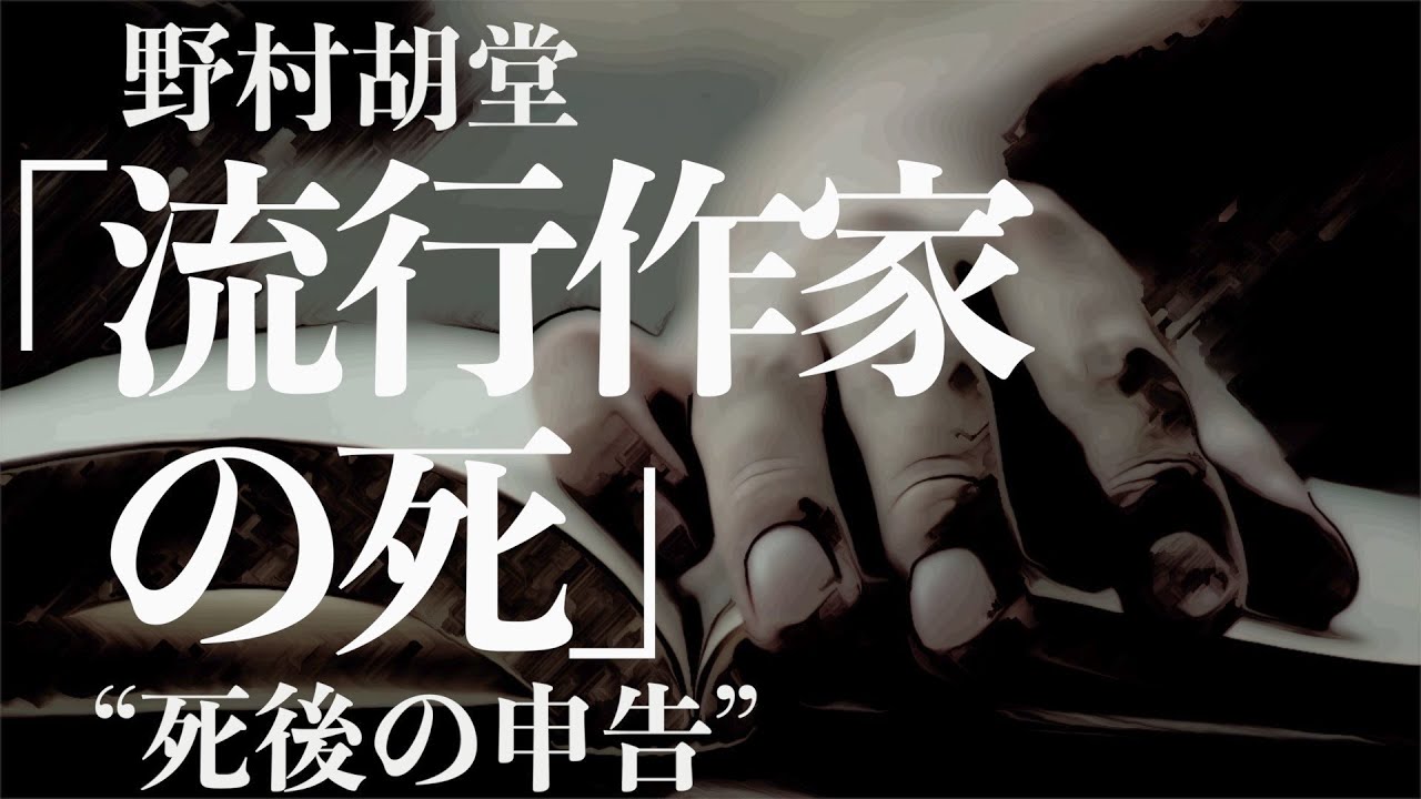 【朗読/推理小説/ミステリー】野村胡堂・流行作家の死【大人の読み聞かせ】