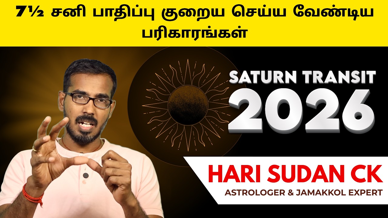 ஏழரை சனி 2026 – இந்த ஒரு விஷயம் follow பண்ணினா 50% கஷ்டம் குறையும் | Sani Peyarchi 2026 Tamil