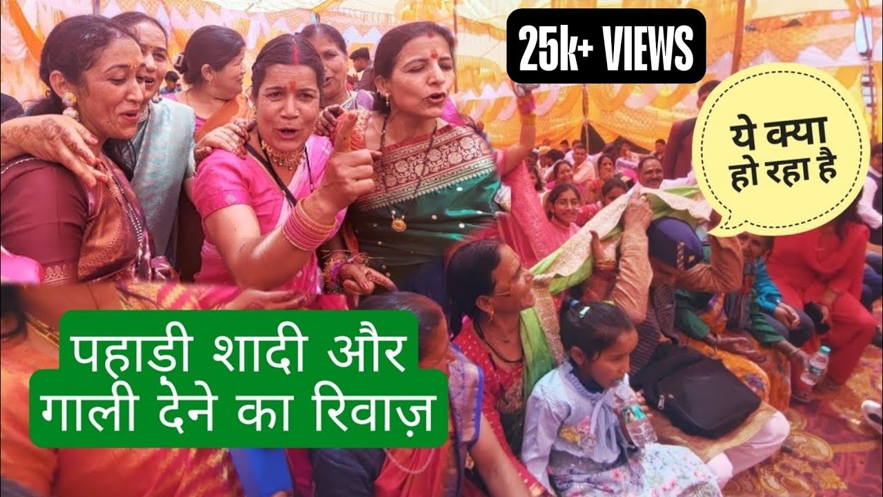 शादी में मम्मी ने दी जमकर लड़की वालों को गालियां ।। मौका मिला तो सब आगे आ गए 😁 #pahadishadi