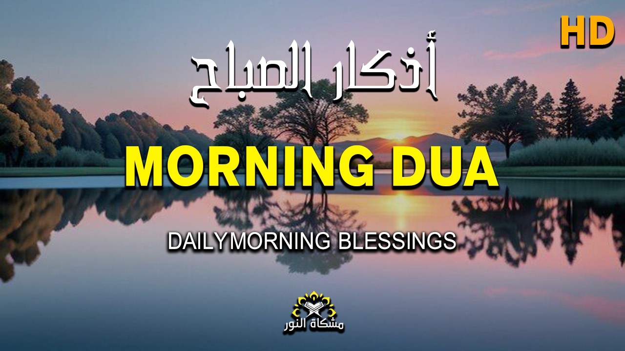 Morning Adhkar (أذكار الصباح) | Protection, Barakah & Tranquility | Excellent Quran By Alaa Aqel