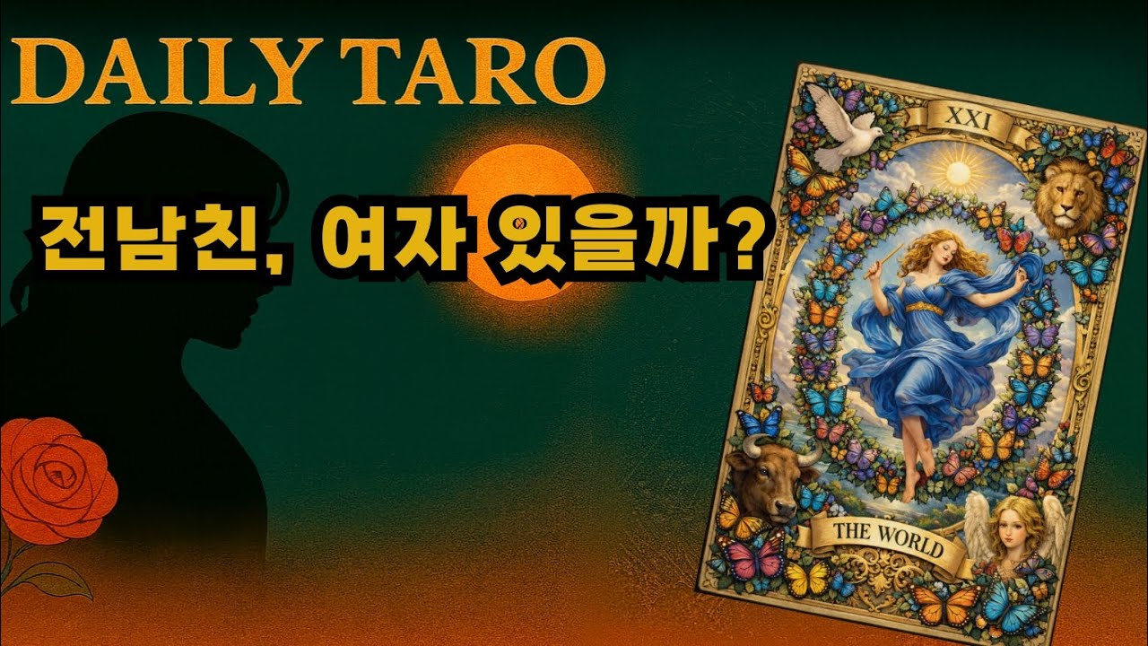 전 남친, 여자 있을까?