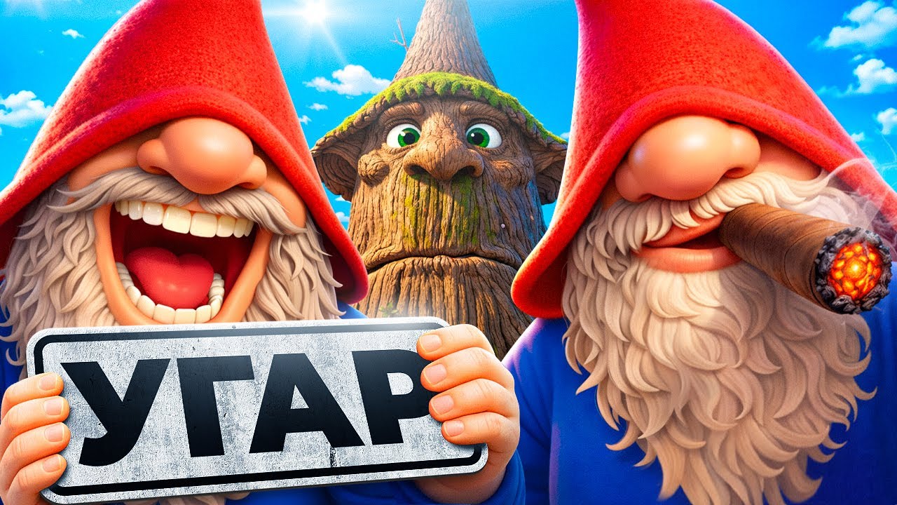 Короткие Придурки (Burglin Gnomes)