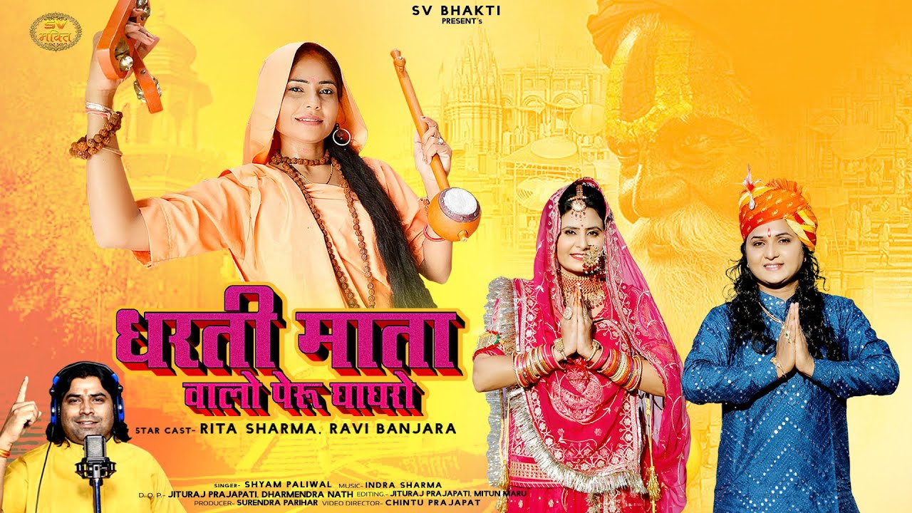 धरती माता वालो पेरू घाघरो | मारवाड़ी भजन 2023 | Dharti Mata Valo Peru Ghaghro | Shyam Paliwal