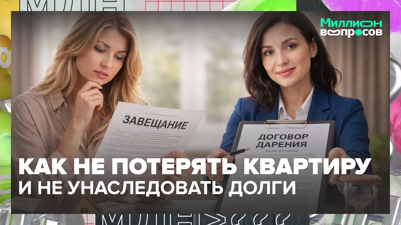 Завещание или дарственная: как не потерять квартиру и не унаследовать долги