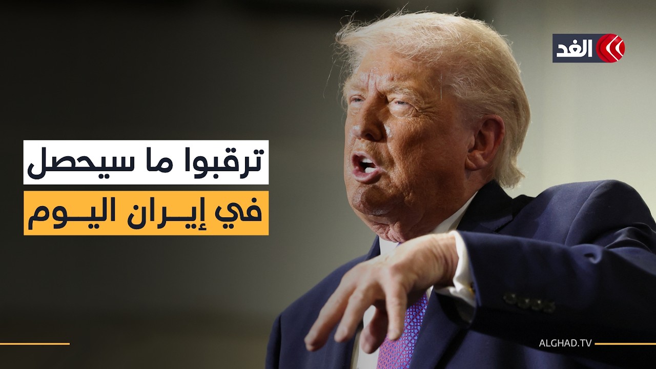 «ترمب: ترقبوا ما سيحصل في إيران اليوم».. هل يهيئ لمرحلة جديدة في الحرب أم مجرد تصعيد كلامي؟