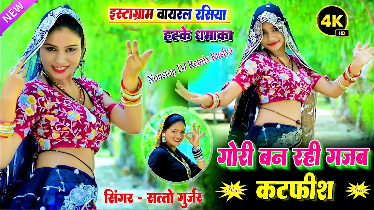 ✅ गोरी बन रही गजब कटफीश 💃  Satto Gurjar 2025 Rasiya 🎧  DJ Hemant Meena Remix  Viral Dialogue Song