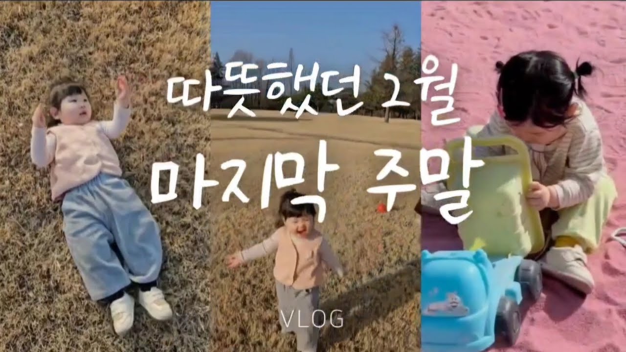 Vlog I 23개월 워니 공주와 따뜻했던 2월마지막 주말 나들이(모래놀이 카페, 바다 산책) 