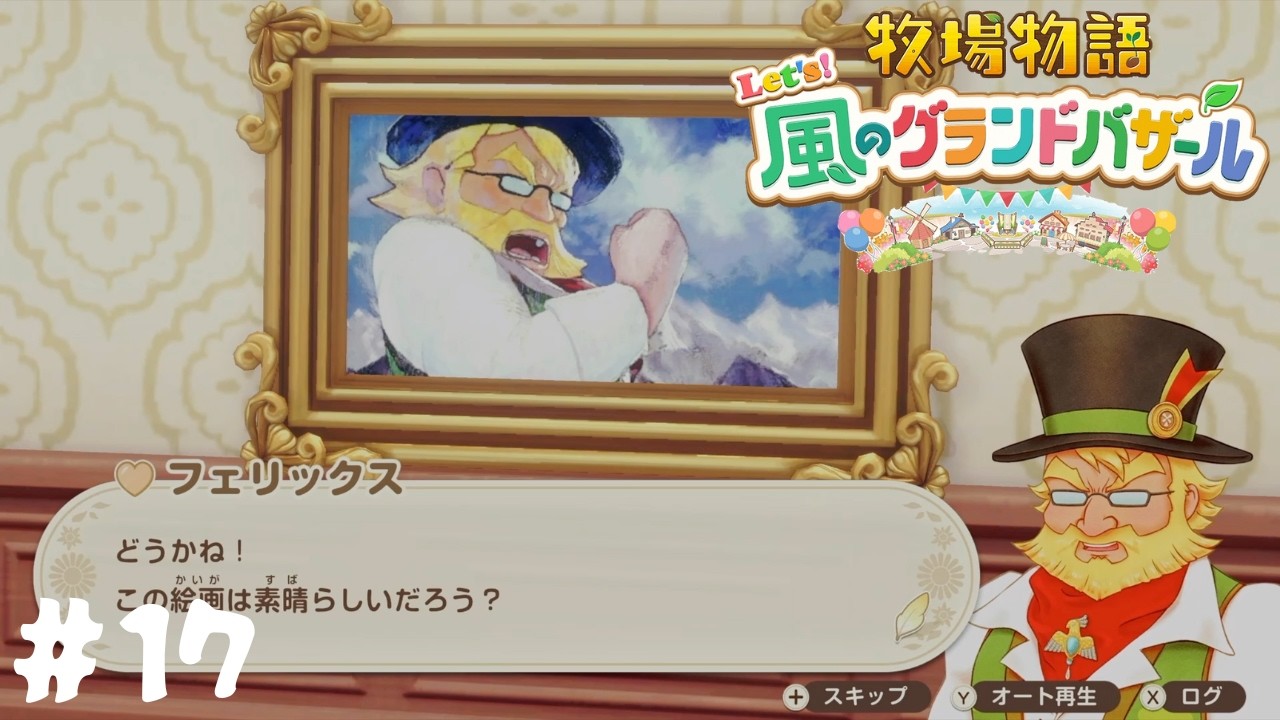 【牧場物語 Let’s！風のグランドバザール】素晴らしい絵だけどね…#17