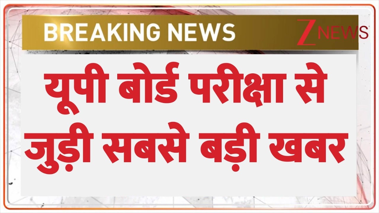 UP Board Breaking News: यूपी बोर्ड परीक्षा से जुड़ी सबसे बड़ी खबर | UP Board Exam