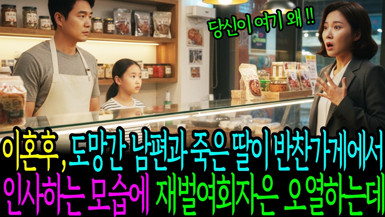 이혼후 8년 도망간 남편과 죽은 딸이 반찬가게에서 만나자 숨이 멎는데ㅣ노후사연ㅣ감동사연ㅣ사연라디오ㅣ오디오북ㅣ사연속 힐링