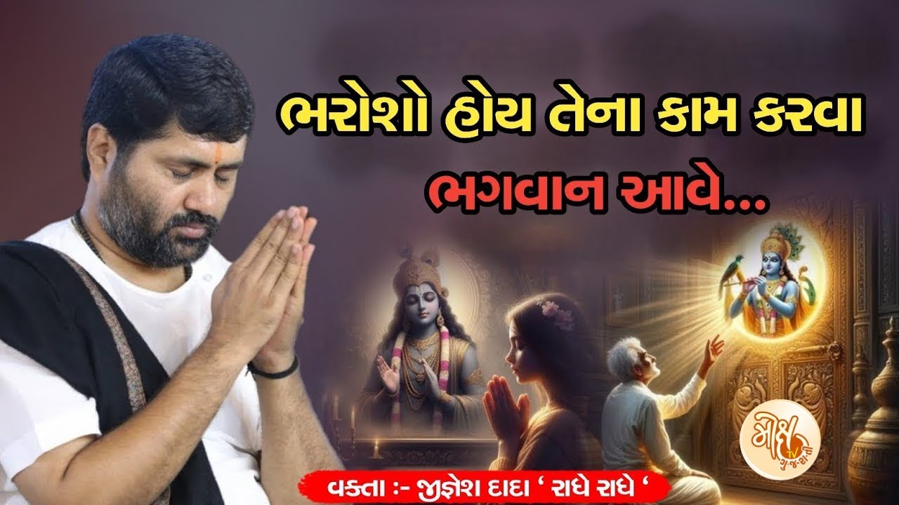 ભરોશો હોય તેના કામ કરવા ભગવાન આવે...