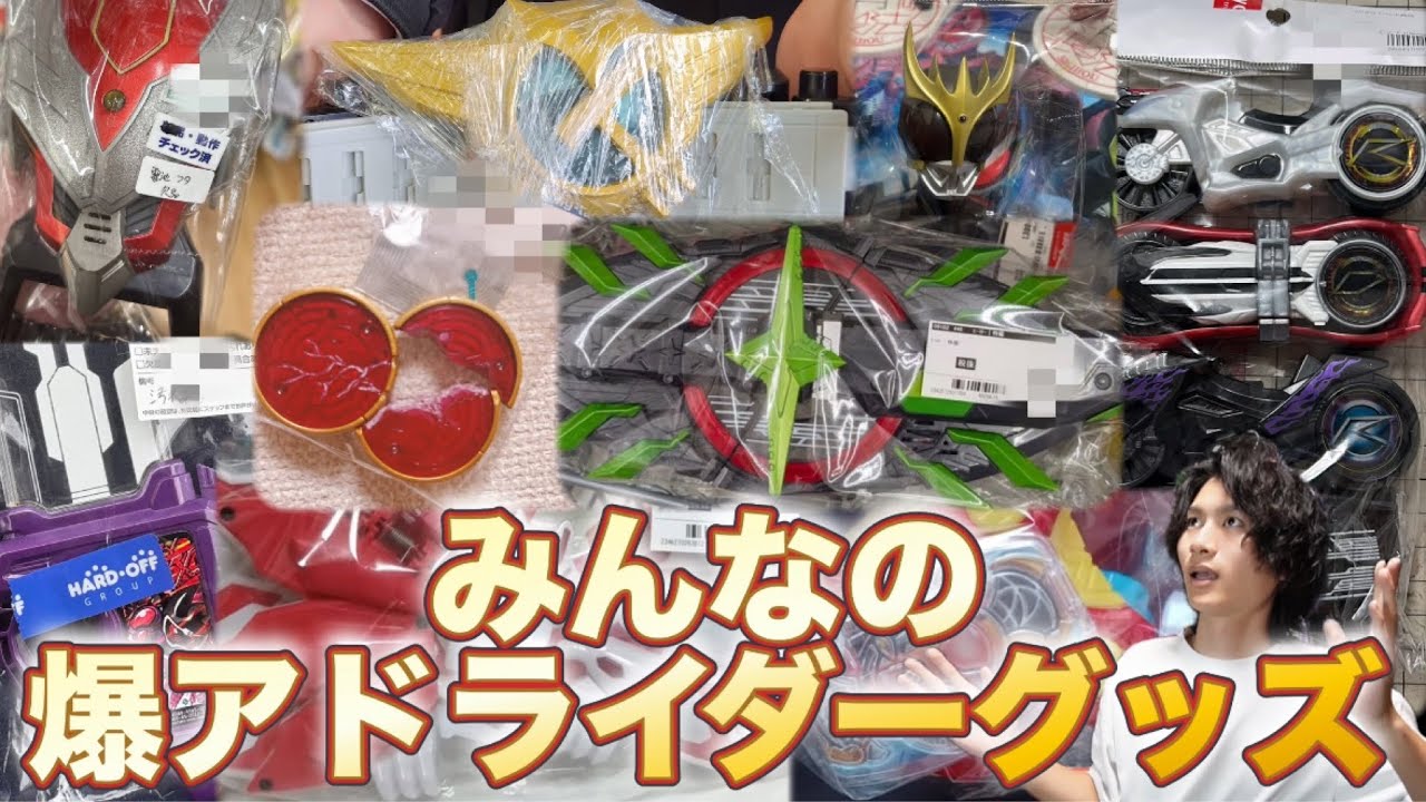 【2回】みんなの爆アド仮面ライダーグッズがヤバすぎた！！