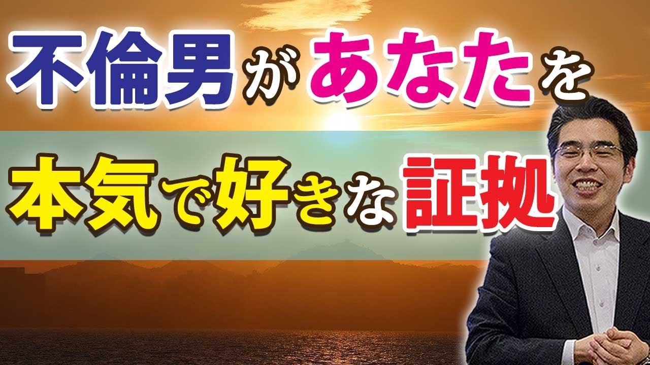 不倫男が女を本気で愛している、７つの証拠。不倫関係の彼女を本気で好きになる男性心理。