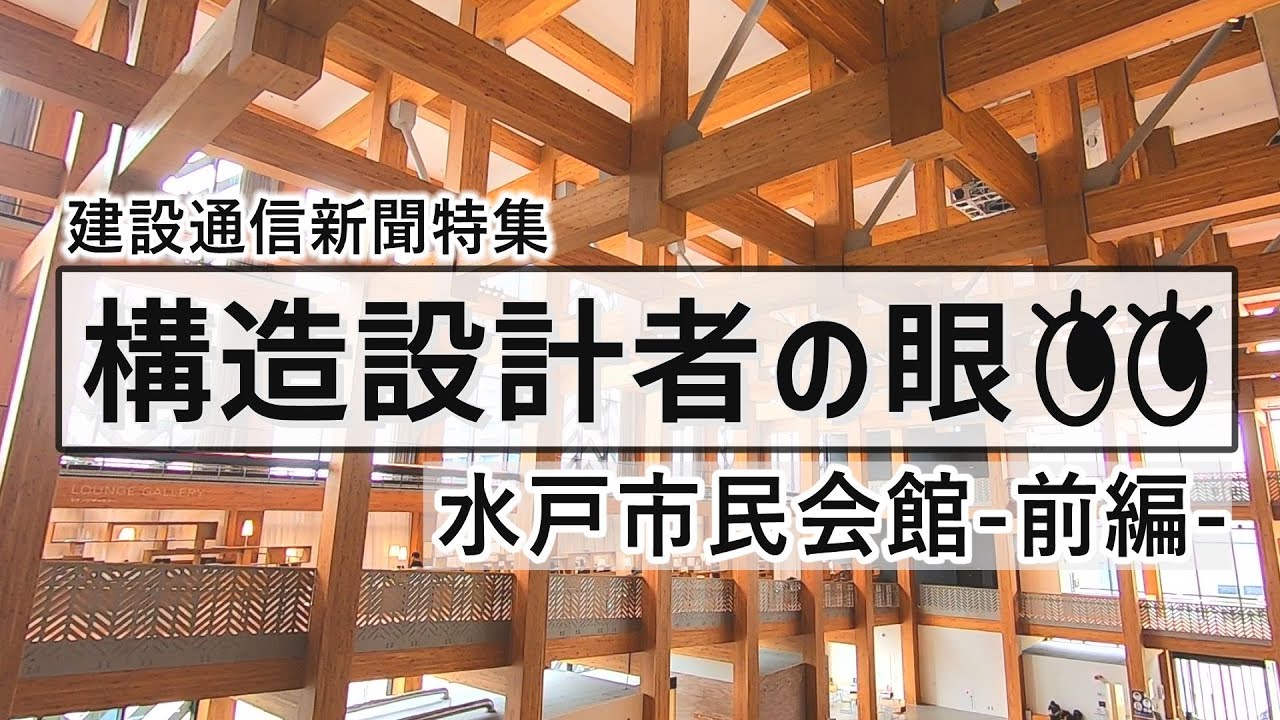 名建築 水戸市民会館の構造を構造設計者自ら解説/構造設計者の眼ｰ水戸市民会館・前編ｰ