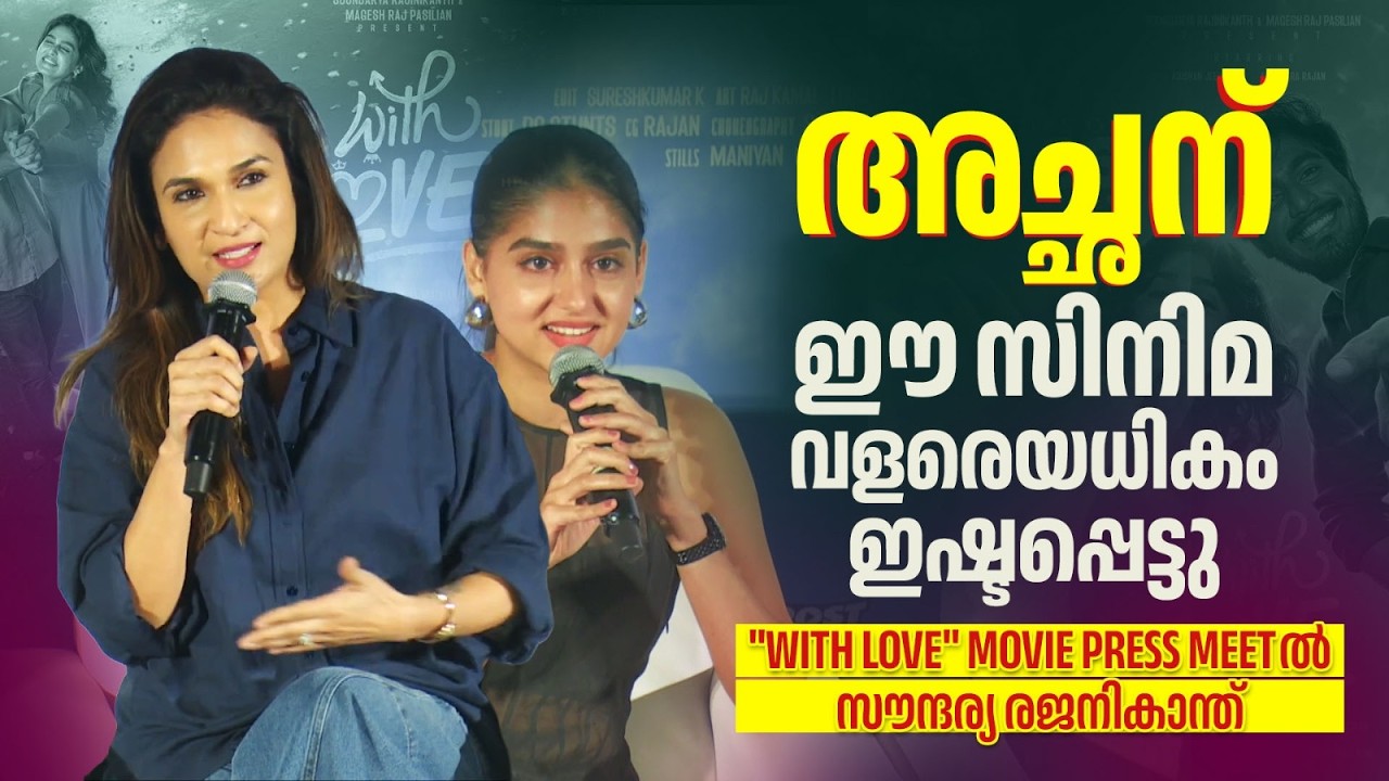 അച്ഛന് ഈ സിനിമ വളരെയധികം ഇഷ്ടപ്പെട്ടു | Soundarya Rajinikanth | With Love | Movie Press Meet
