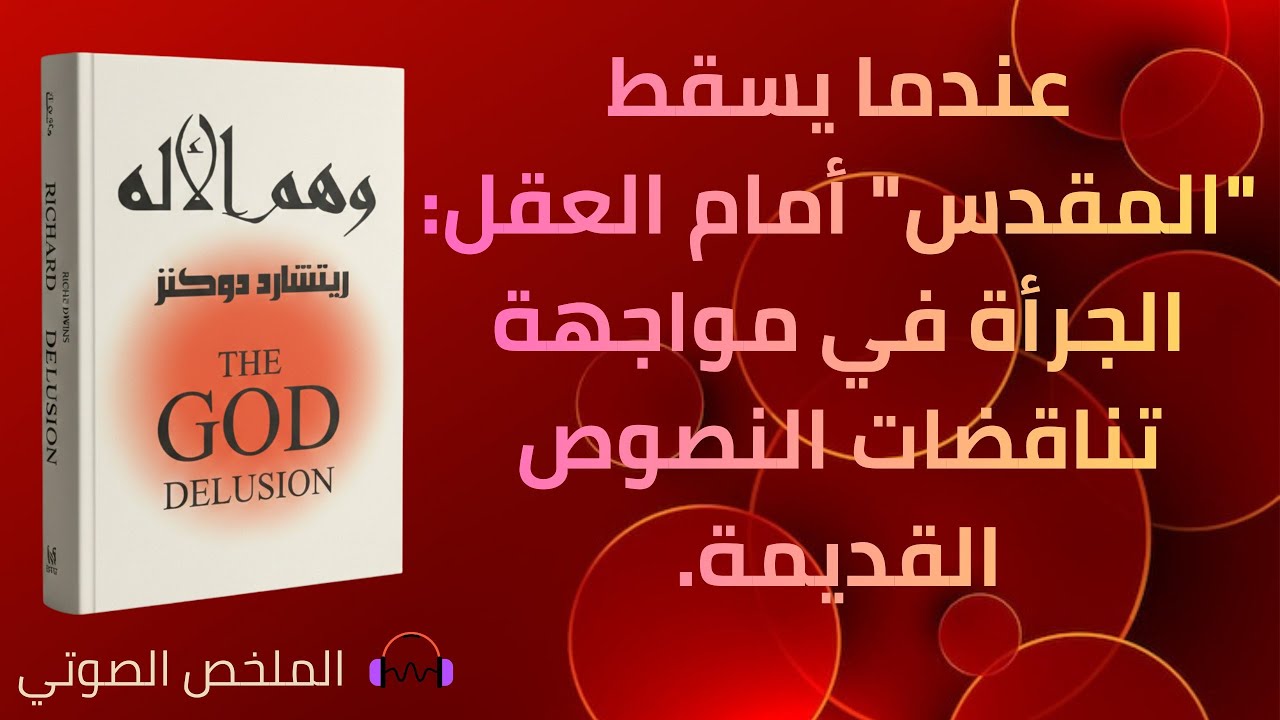وهم الإله - ريتشارد دوكنز