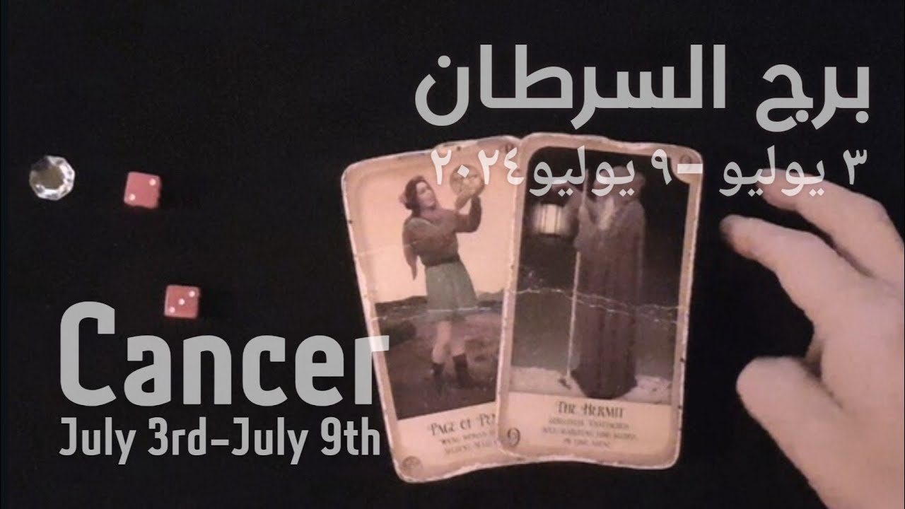 برج السرطان(٣يوليو-٩يوليو)٢٠٢٤ -الشخص اللي شاغلك-إيه إحساسه و نواياه ناحيتك-شايفك إزاي-تارو