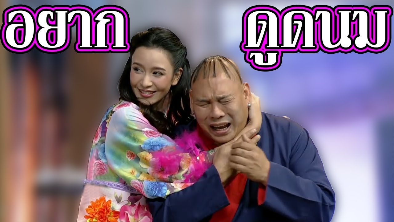 แม่ไม่มีน้ำนมจะกินได้ไงลูก 