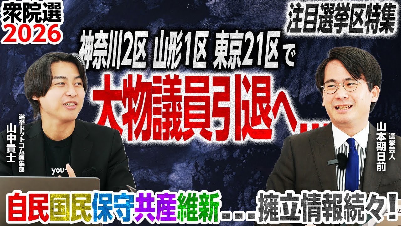 【衆院選最新情報】菅元総理ら大物議員が引退へ…後継候補は誰に？／和歌山2区では『紀州戦争』から『円満』で自民一本化へ／日本保守党の擁立戦略とは？山本期日前が徹底解説！｜選挙ドットコムちゃんねる