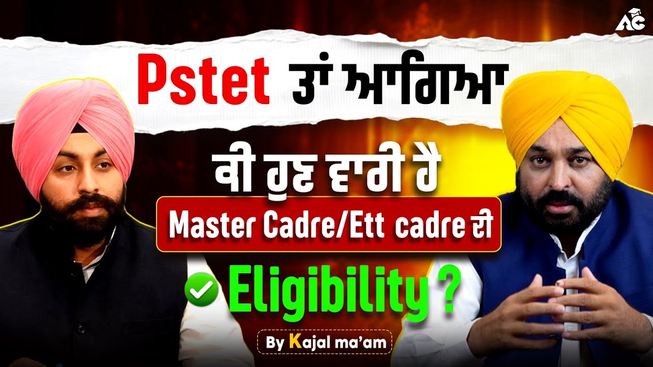 PSTET ਤਾਂ ਆ ਗਿਆ ਕੀ ਹੁਣ ਵਾਰੀ ਹੈ Master Cadre & Ett Cadre ਦੀ ?