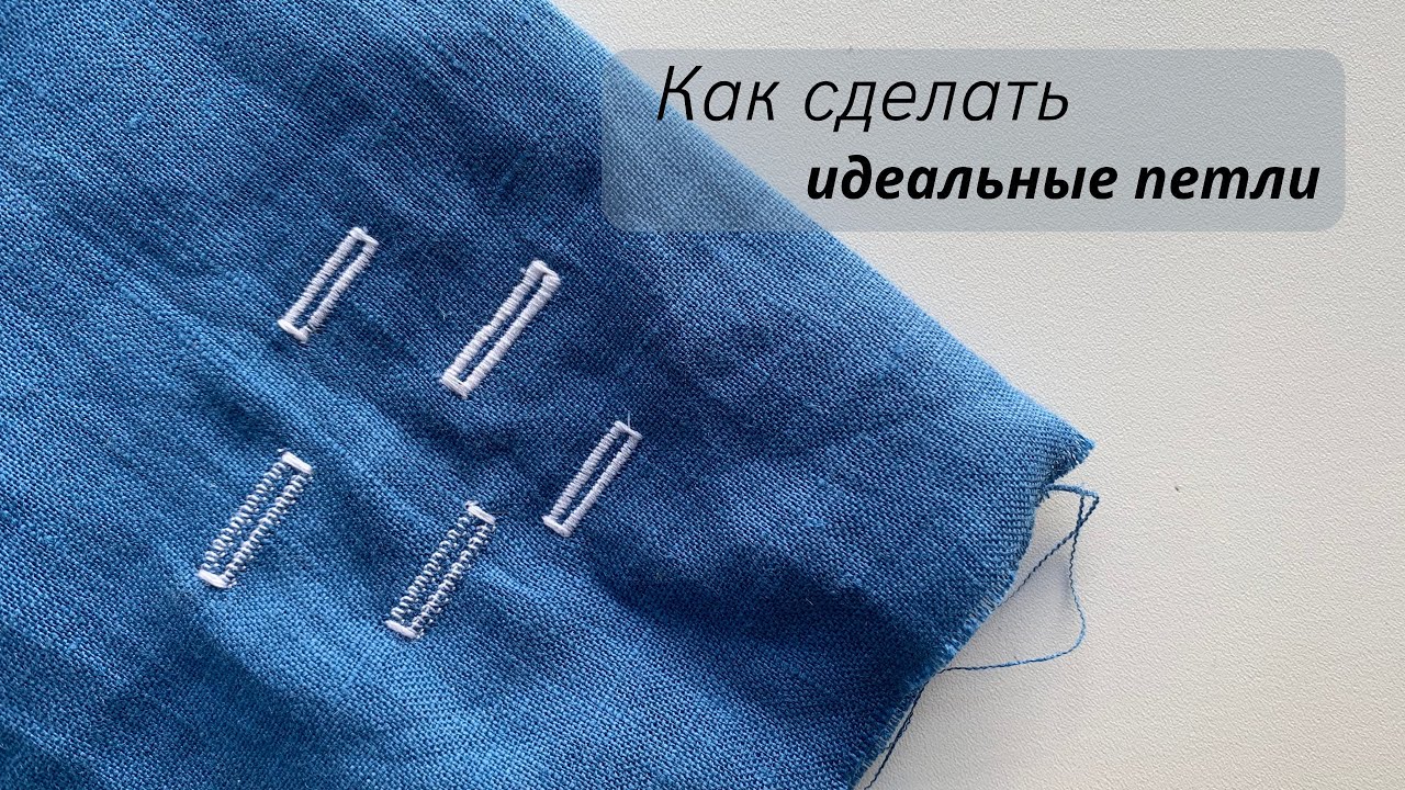 Секрет идеальных петель 🧷 Петля на швейной машине | Как сделать петлю на швейной машине