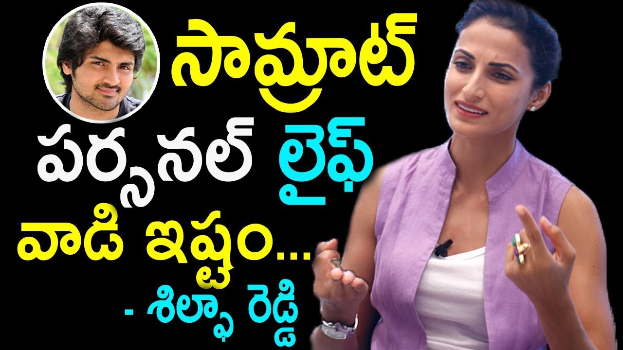 సామ్రాట్ పర్సనల్ లైఫ్ గురించి మాట్లాడను శిల్పా రెడ్డి | shilpa reddy About Bigg Boss 2 Samrat Reddy