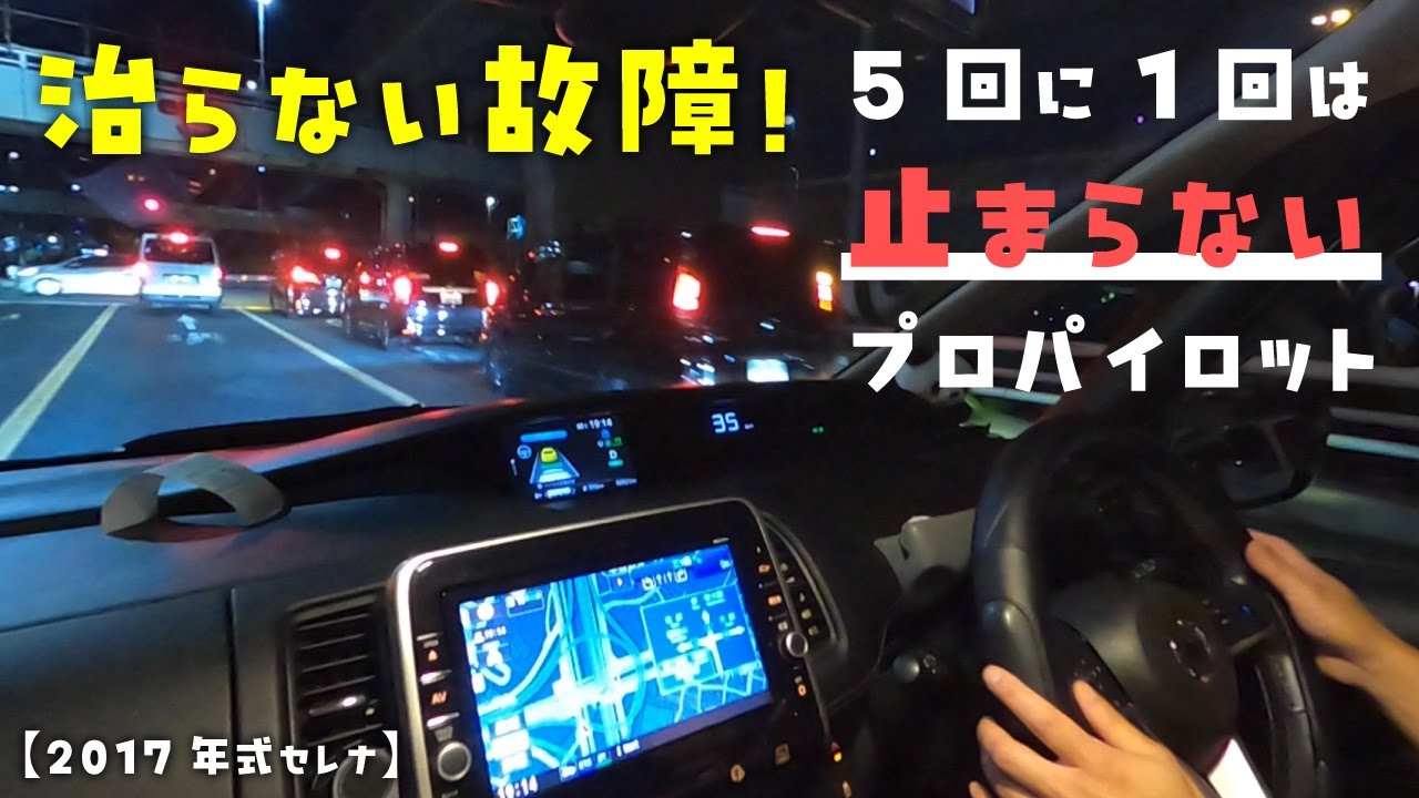 治らない故障！5回に1回は止まらないプロパイロット【2017年式セレナ】