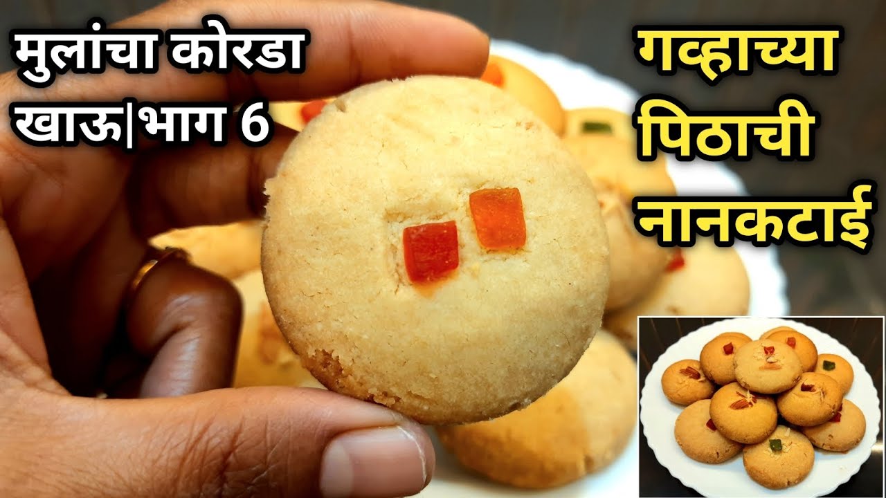 बेकरी पेक्षा चविष्ट आणि खुसखुशीत गव्हाच्या पिठाची नानकटाई|गव्हाच्या पिठाची नानकटाई|Nankhatai Recipe 