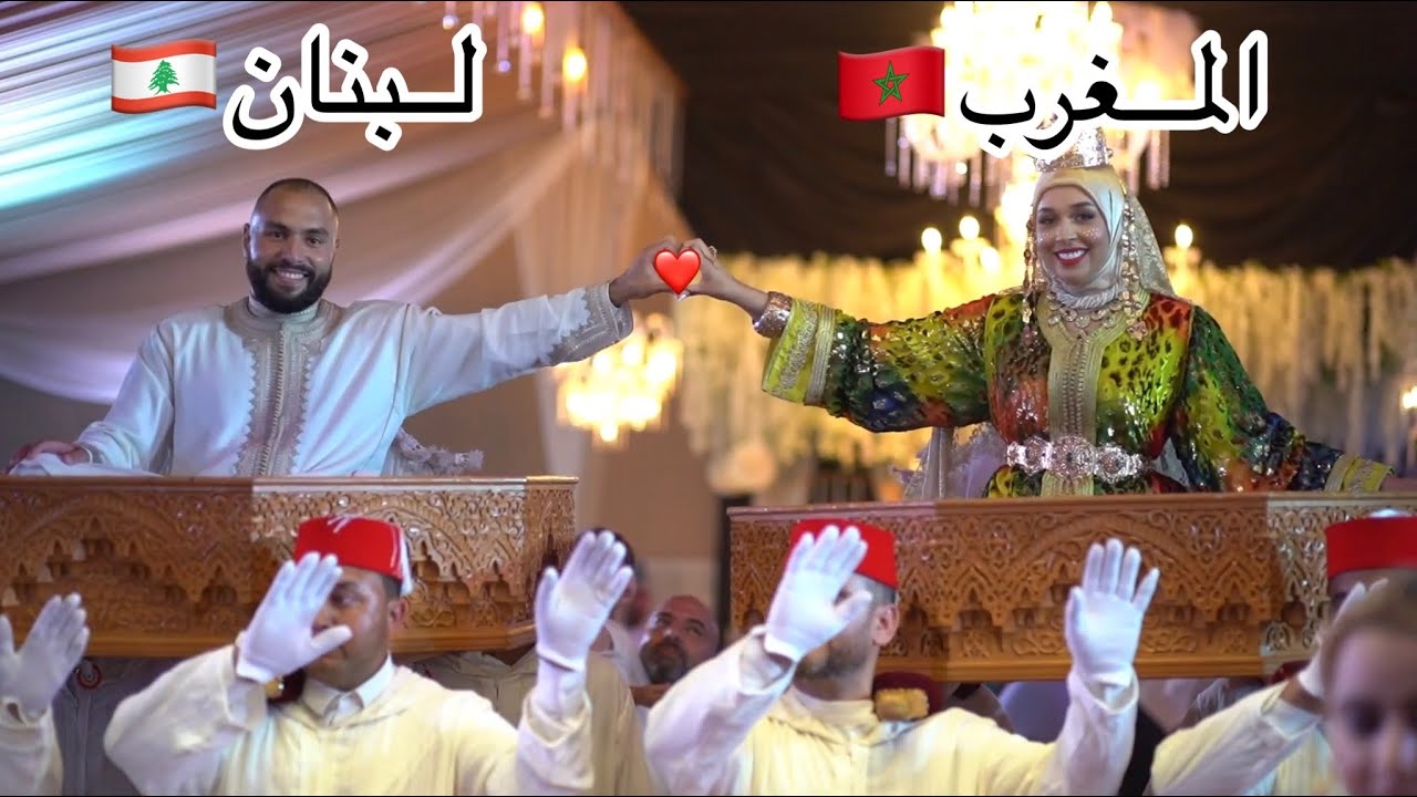 عرسي المغربي مع زوجي اللبناني 🇲🇦❤️🇱🇧