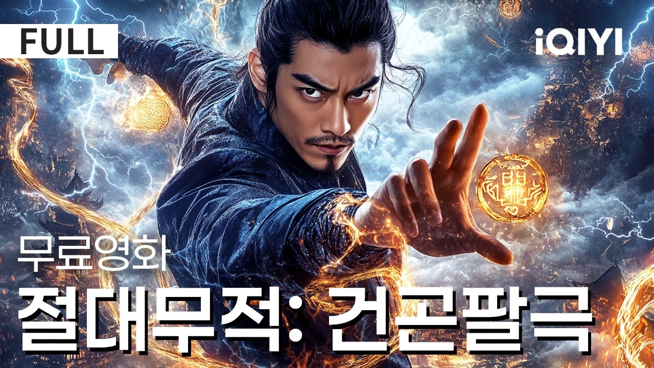 【한글자막】절대무적: 건곤팔극| 한 주먹에 산과 강도 무너진다💥외로운 청년에서 팔극권의 종사로✨피비린내 나는 세상 속에서 한 종사가 일어선다❗ |액션|무협|iQIYI 한글자막 영화