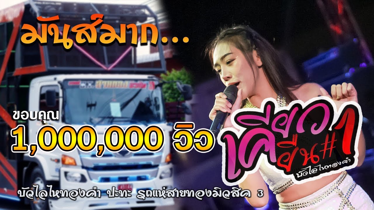 ใหม่!! บัวไล ไหทองคำ(เคียวยืน1) ปะทะ รถแห่สายทองมิวสิค No.3