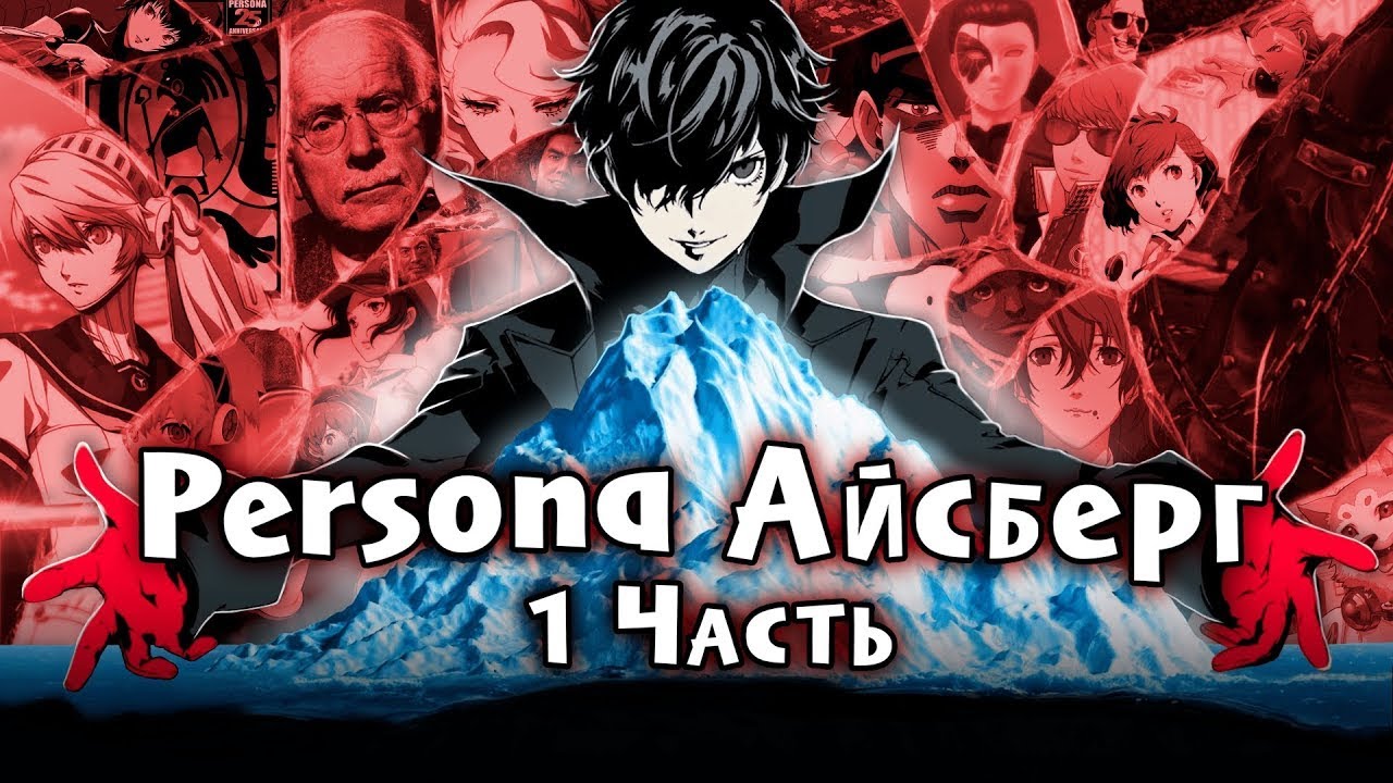 Айсберг по серии игр Persona - 1 Часть