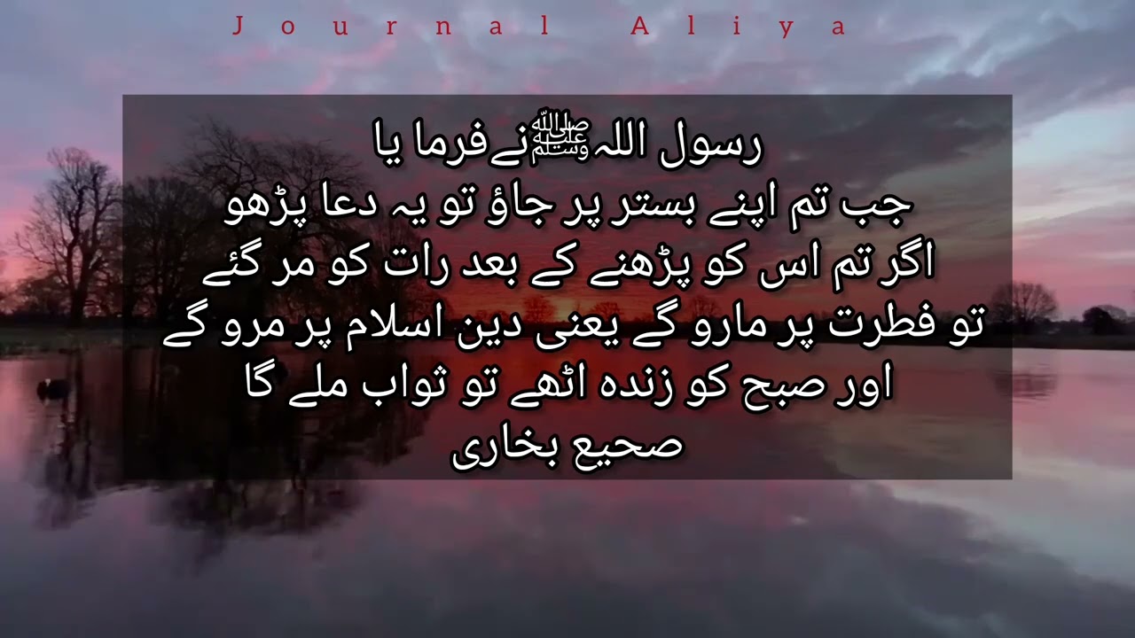 Sote waqt ki dua || allahumma aslamtu nafsi ilaika with urdu translation ||