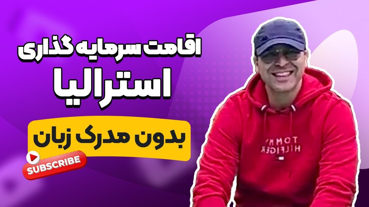 مهاجرت به استرالیا (بدون نیاز به مدرک زبان)_موسسه ملکپور