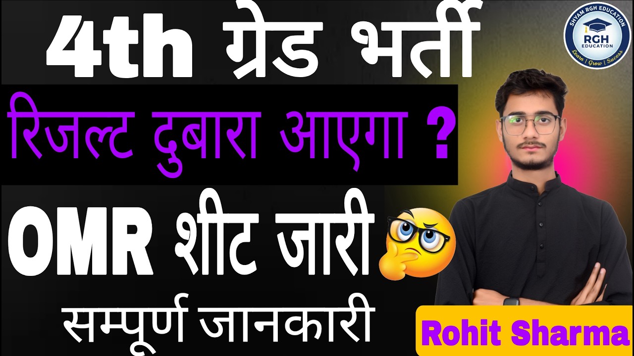 4th Grade Result 2025 Dubara Aayega? | OMR Sheet Jaari | Complete Jankari