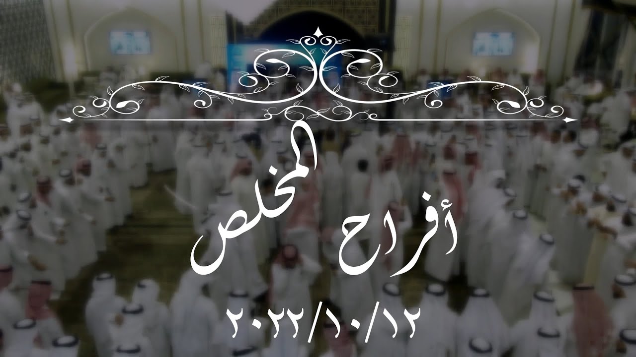 أفـــــــــــراح الـمــخــــــلــص - زفاف حسين الزعبي     12.10.2022
