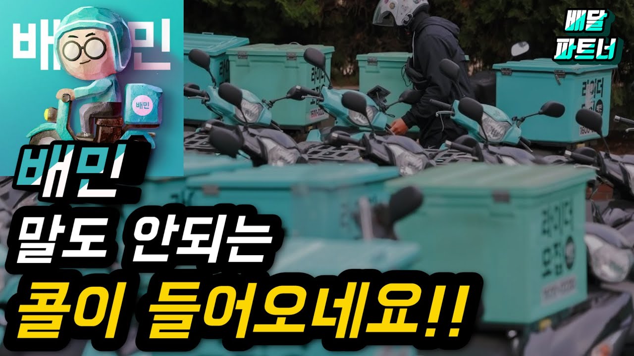 배민 단가 미친듯 말도 안되는 콜이 들어오네요