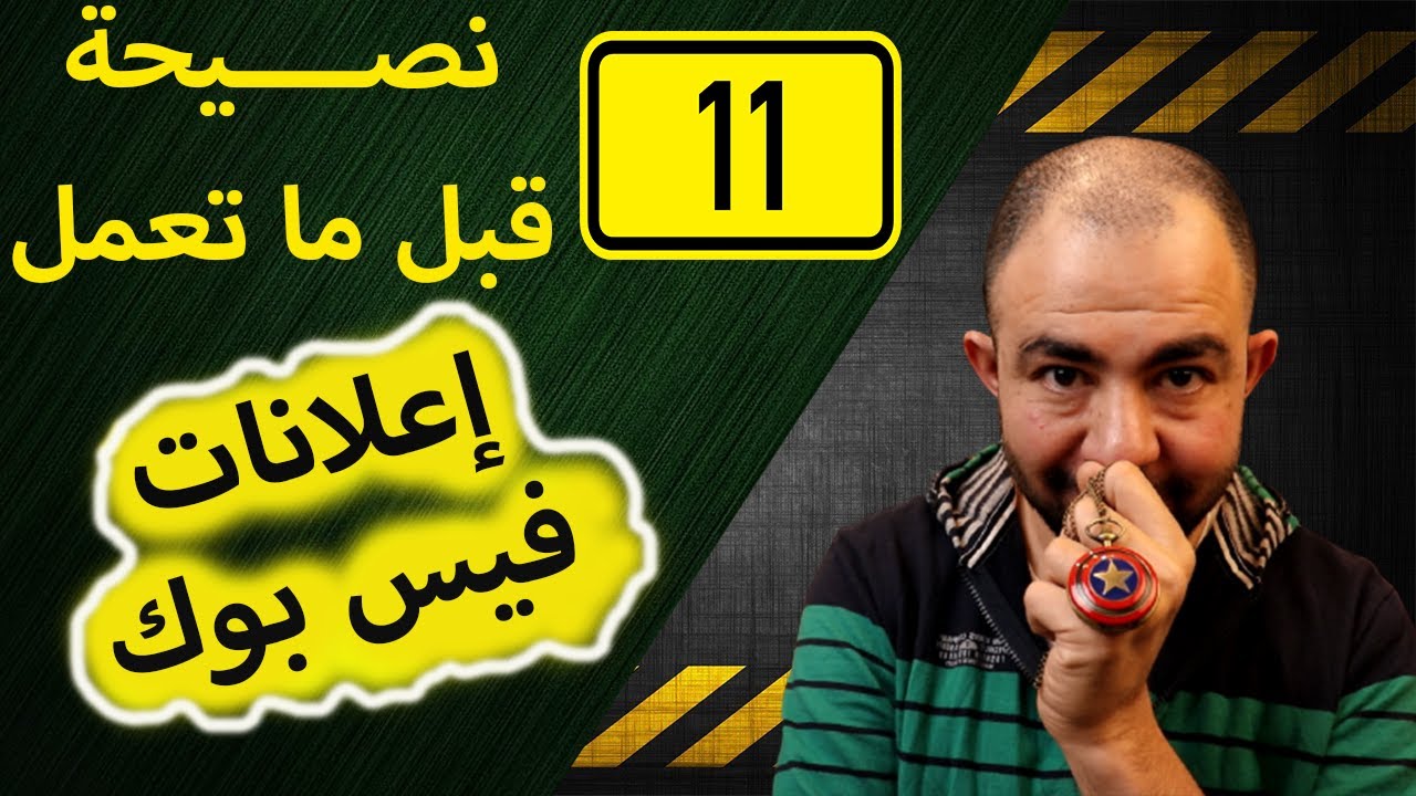 نصيحة قبل ما تعمل اعلان ممول علي الفيس بوك 11 | أهم درس في السوشيال ميديا