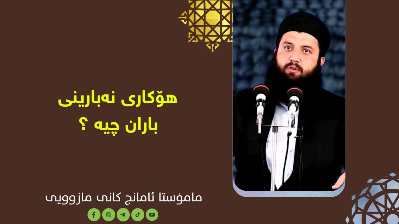 مامۆستا ئامانج کانی مازوویی : هۆکاری نەبارینی باران چیە ؟