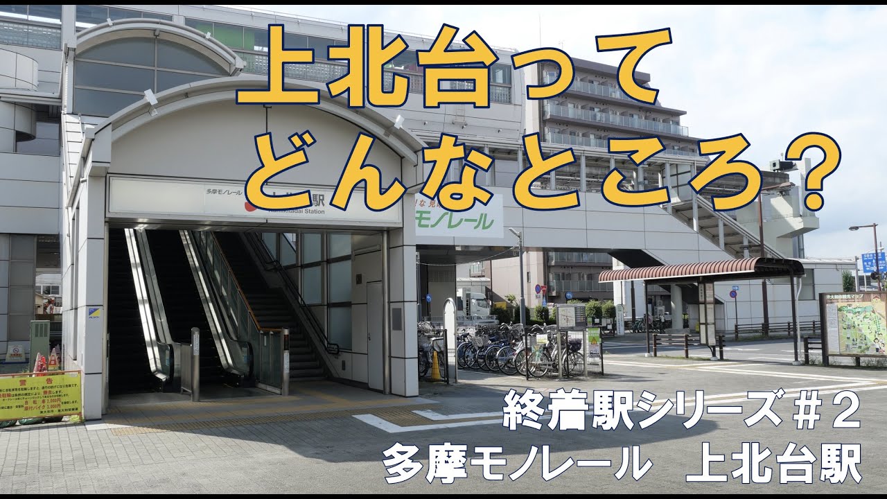 終着駅シリーズ２　上北台ってどんなところ？