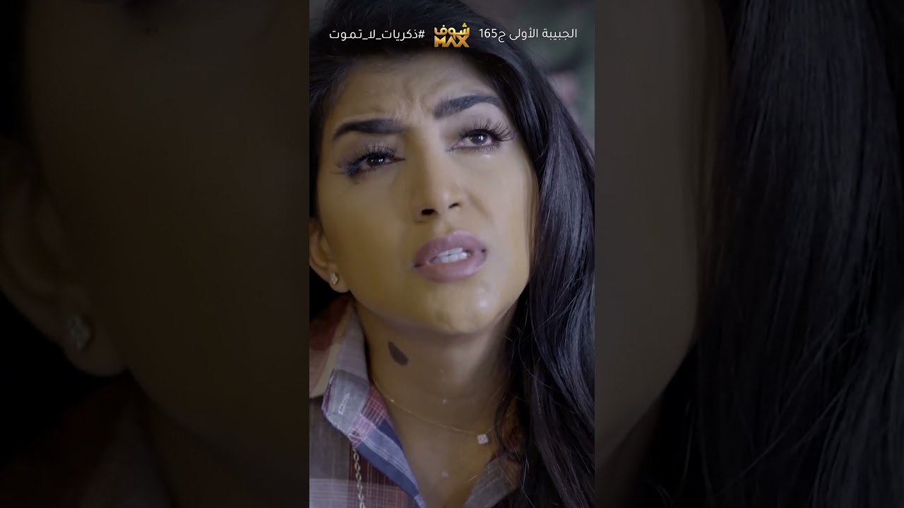 كشفت زوجها على حقيقته😱 ذكريات لا تموت