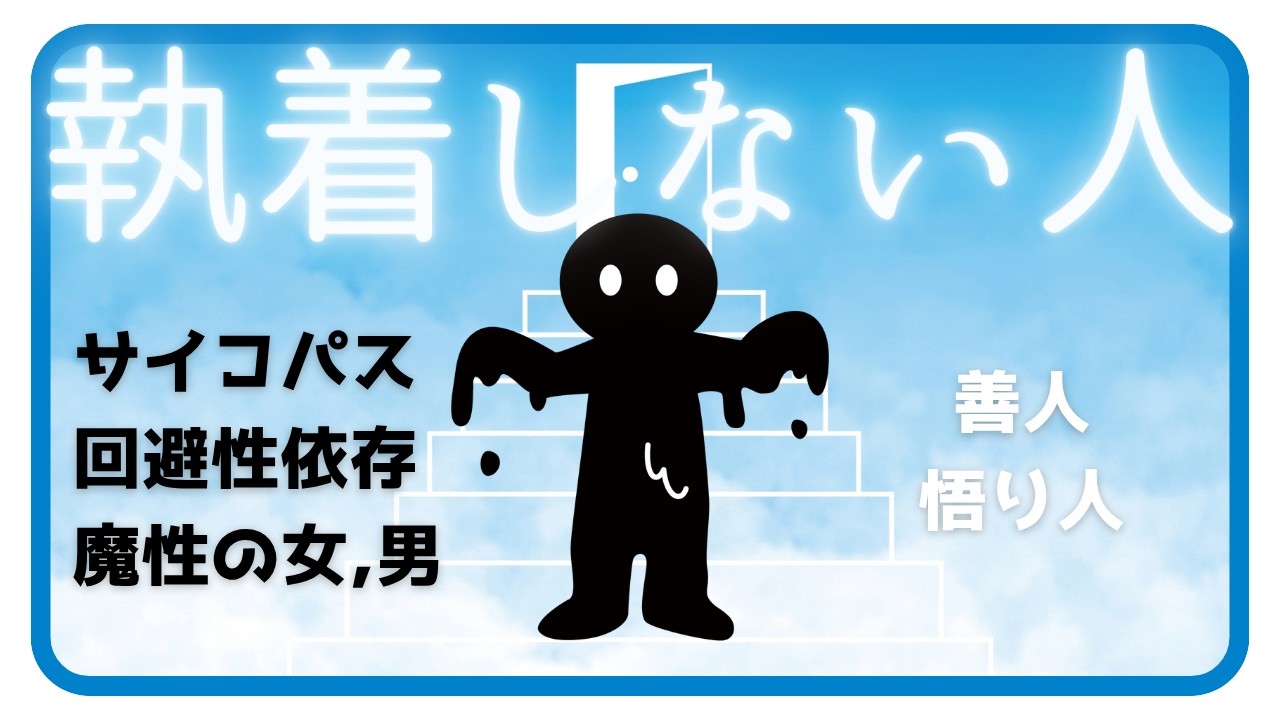 執着しない人のタイプ別特徴【サイコパス、回避性依存、魔性の女男、善人、悟り】